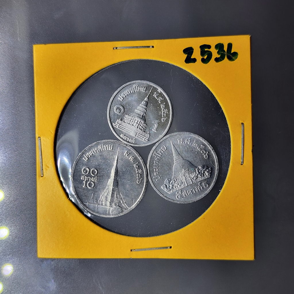 เหรียญครบชุด-เหรียญ-1-5-10-สตางค์-ปี2536