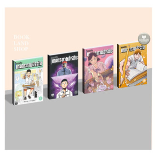 หนังสือ แยมกับเกมกระดาษอัจฉริยะ เล่ม 1- 4 ผู้เขียน: แยม #booklandshop