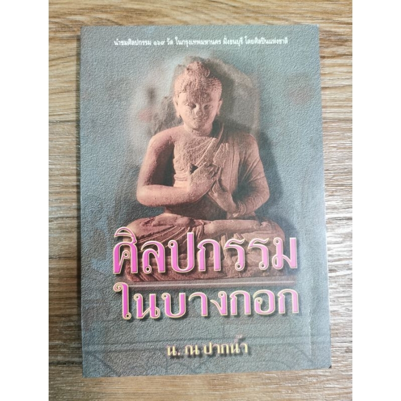 ศิลปกรรมในบางกอก-น-ณ-ปากน้ำ