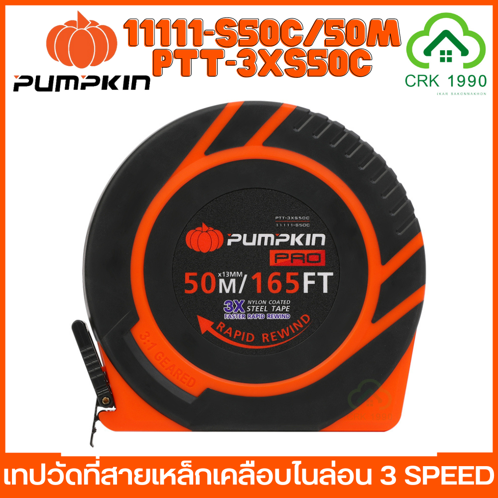 pumpkin-11111-s50c-ptt-3xs50c-ตลับวัดที่-ตลับเมตร-ตลับเมตรวัดที่ดิน-วัดที่ดิน-เทปวัดที่สายเหล็กเคลือบไนล่อน-3-speed-สายเคลือบไนล่อนป้องกันการขีดข่วน-11110-s30c-ptt-3xs30c