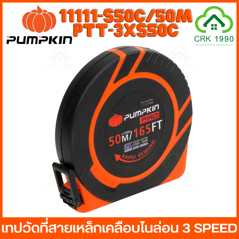 pumpkin-11111-s50c-ptt-3xs50c-ตลับวัดที่-ตลับเมตร-ตลับเมตรวัดที่ดิน-วัดที่ดิน-เทปวัดที่สายเหล็กเคลือบไนล่อน-3-speed-สายเคลือบไนล่อนป้องกันการขีดข่วน-11110-s30c-ptt-3xs30c