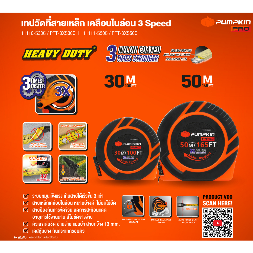 pumpkin-11111-s50c-ptt-3xs50c-ตลับวัดที่-ตลับเมตร-ตลับเมตรวัดที่ดิน-วัดที่ดิน-เทปวัดที่สายเหล็กเคลือบไนล่อน-3-speed-สายเคลือบไนล่อนป้องกันการขีดข่วน-11110-s30c-ptt-3xs30c