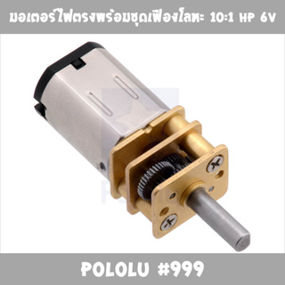 มอเตอร์ไฟตรงพร้อมชุดเฟืองโลหะ 10:1 HP 6V – Pololu #999