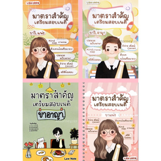 Law Notes มาตราสำคัญเตรียมสอบเนติ