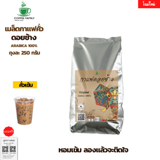 เมล็ดกาแฟดอยช้าง –คั่วเข้ม– 250 กรัม (250ก.×1ถุง) Doi Chang เมล็ดกาแฟคั่ว กาแฟสด เมล็ดกาแฟ