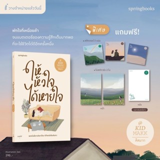 (ของแถมครบ, แถมปก) ให้หัวใจได้หายใจ / คิดมาก / หนังสือใหม่ (springbooks)