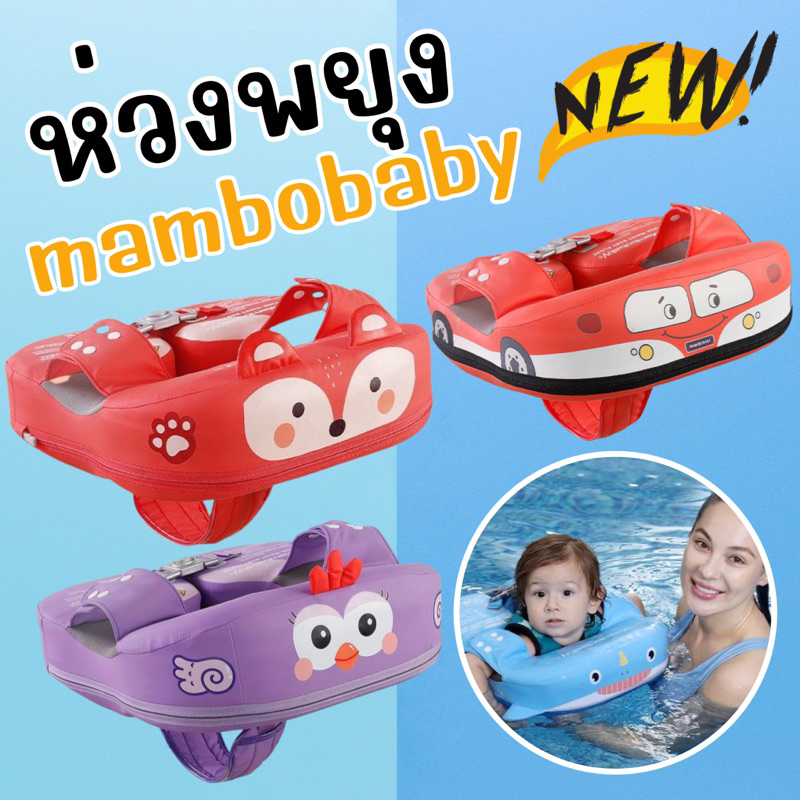 ห่วงพยุง mambobaby รุ่นใหม่ ลายสัตว์ หวงยางเด็ก ห่วงยางว่ายน้ำเด็ก