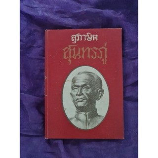 สุภาษิต  สุนทรภู่ *****