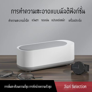 Jiari Selection [💥สินค้ายอดนิยม💥]มาใหม่ เครื่องล้างทำความสะอาด อัลตราโซนิก ล้างแว่นตา เครื่องประดับ