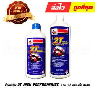 น้ำมันเครื่อง 2T (เวลลอยขาว) HIGH PERFORMANCE 0.5ลิตร / 1ลิตร ยี่ห้อ Veloil (1 กระป๋อง)