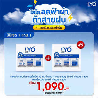 *1แถม1* LYO  ไลโอ แชมพูเซ็ตมินิ ดูแลเส้นผม 3 ชิ้น anti hairloss shampoo