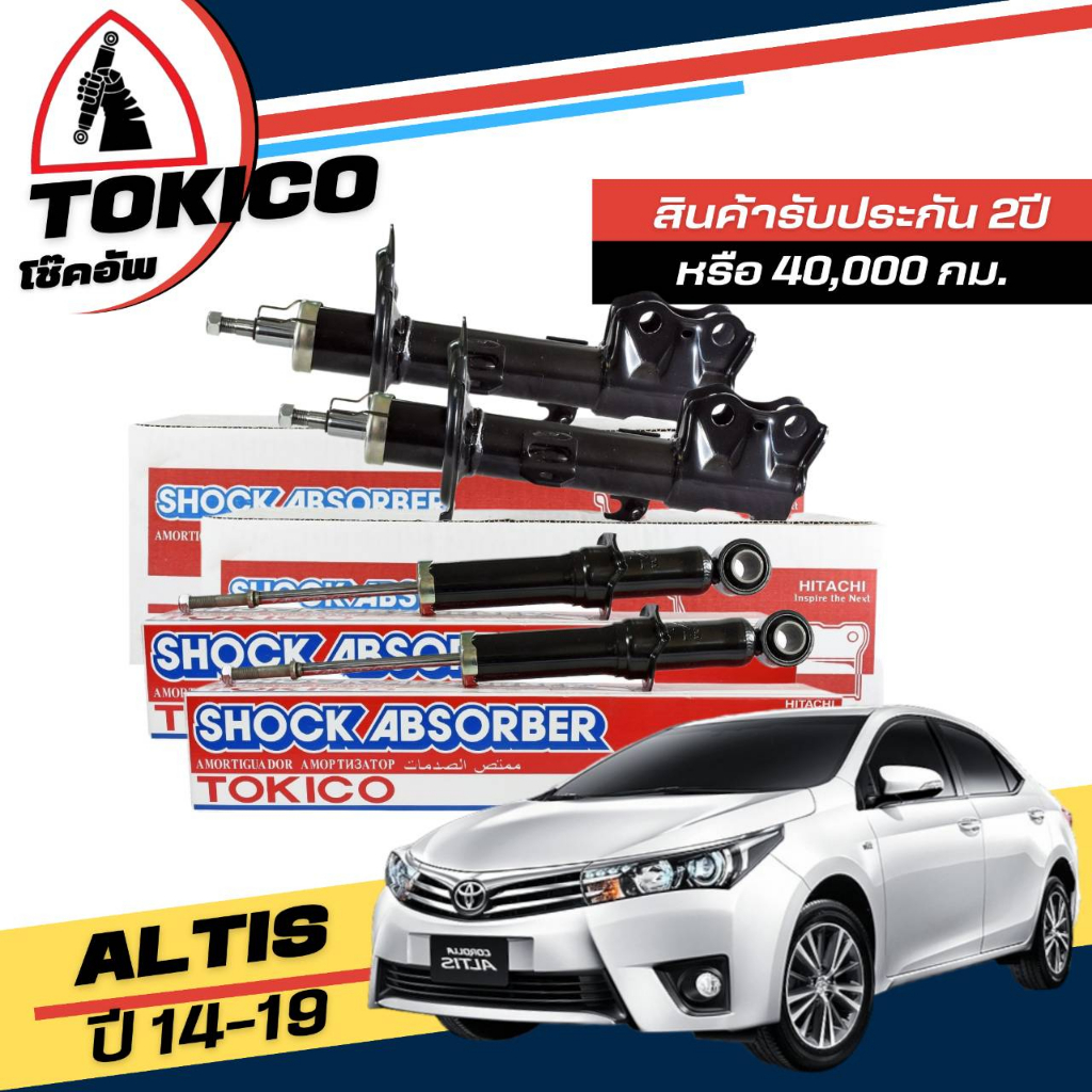 Tokico โช๊คอัพ TOYOTA Altis นิวอัลติส ปี 2014-2019 **กดตัวเลือกจำนวนคู่ ...