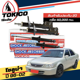 Tokico โช๊คอัพ TOYOTA SOLUNA โซลูน่า ปี 1996-2002 **กดตัวเลือกจำนวนคู่ ( หน้า B1095 R , B1096 L - หลัง U2984 L+R )