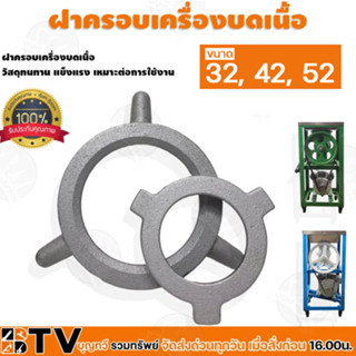 ฝาครอบเครื่องบดเนื้อ ขนาด 52A - 32A - 42A วัสดุแข็งแรง ทนทานต่อการใช้งาน รับประกันคุณภาพ