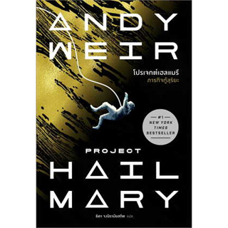 หนังสือพร้อมส่ง  #โปรเจกต์เฮลแมรี ภารกิจกู้สุริยะ #น้ำพุ #Andy Weir #booksforfun