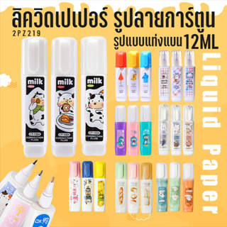 ภาพหน้าปกสินค้า⭐ลิควิดเปเปอร์⭐น้ำยาลบคำผิด รูปแบบแท่งแบน 12ML V.2 ราคา 9 บาท✔️พร้อมส่ง Ohwowshop เครื่องเขียน ลบได้ ซึ่งคุณอาจชอบราคาและรีวิวของสินค้านี้