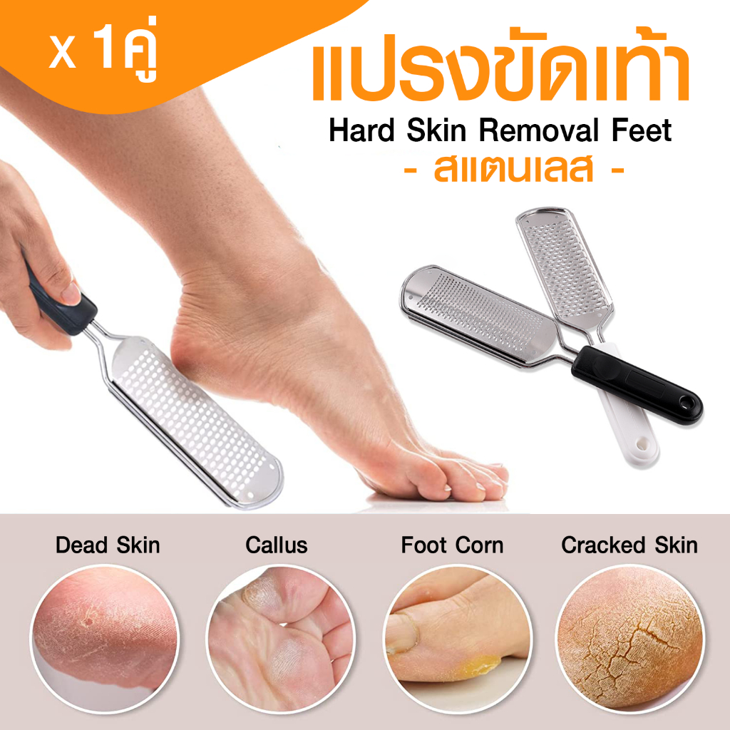 แปรงขัดเท้า-1คู่-hard-skin-removal-feet-แปรงขัดส้นเท้าแตก-สแตนเลส-ที่ขัดส้นเท้า-แปรงขัดเท้าแตก-ขัดเท้า-เท้าแตก