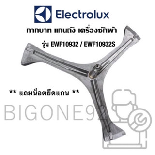 พร้อมส่ง แกนถังเครื่องซักผ้า Electrolux รุ่น EWF10932 , EWF10932S **แถมน็อตยึดแกน**