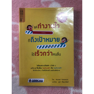 หนังสือมือสอง แค่ทำงานไวก็ถึงเป้าหมายได้เร็วกว่าคนอื่น - Noriaki  Yamamoto