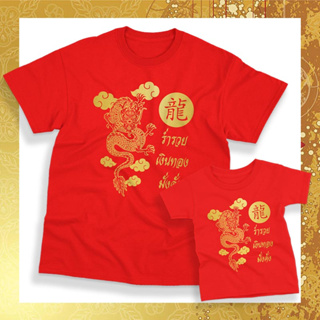 [พร้อมส่ง] เสื้อตรุษจีน มีไซส์ใหญ่ สกรีนสีทอง สวัสดีปีใหม่ แฟชั่น ปีงูใหญ่ ปีมังกร 2024