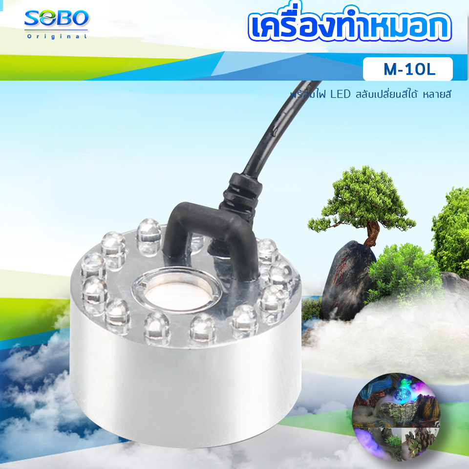 ตัวทำควัน-ดรายไอซ์-dry-ice-sobo-m-10l-m-12l-เครื่องทำหมอก-เครื่องทำควันตู้ปลา