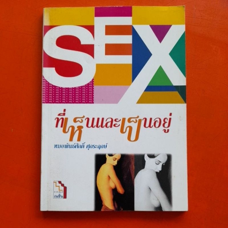 sex-ที่เห็นและเป็นอยู่-หมอพันธ์ศักดิ์-ศุกระฤกษ์