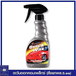 *Karshine Quick Wax คาร์ชายน์ ควิก แว็กซ์ ผลิตภัณฑ์เคลือบสีรถ ชนิดสเปร์ยแว็กซ์ 500 มล. 0109