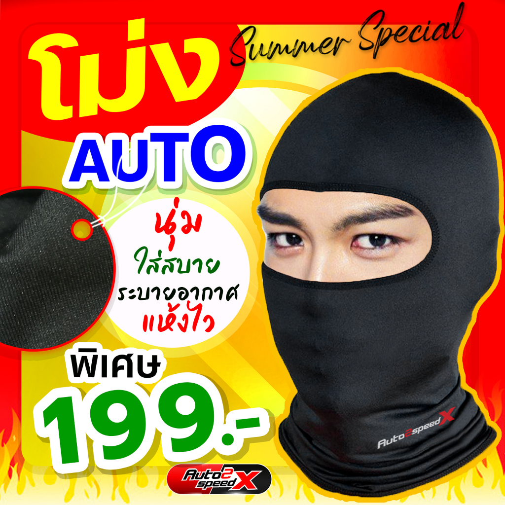 หมวกโม่ง-auto-love-bike-ราคาถูก-โม่งกันแดด-โม่งกันฝุ่น-ปิดหน้า