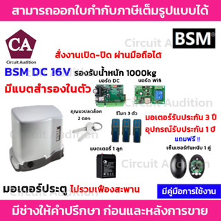 BSM DC 1000 + Wifi ( ไม่มีเฟือง ) มอเตอร์ประตูรีโมท (มีแบตสำรองในตัว)  รองรับนำ้หนักประตูได้ถึง 1000 กก.