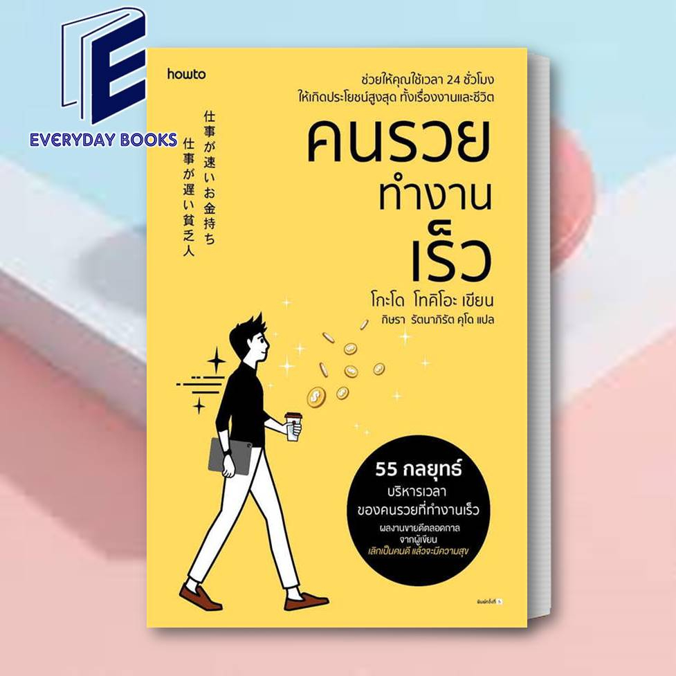 หนังสือ-เลิกเป็นคนดีแล้วจะมีความสุข-พลังของคนที่กล้าทำอะไรคนเดียว-คนรวย-ทำงานเร็ว-ปกใหม่-โกะโด-โทคิโอะ-อมรินทร์howto