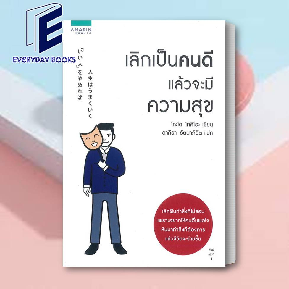 หนังสือ-เลิกเป็นคนดีแล้วจะมีความสุข-พลังของคนที่กล้าทำอะไรคนเดียว-คนรวย-ทำงานเร็ว-ปกใหม่-โกะโด-โทคิโอะ-อมรินทร์howto