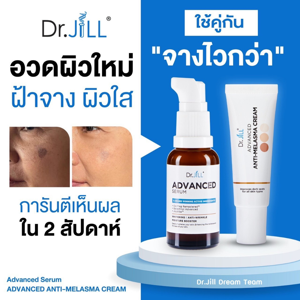 dr-jill-รวมโปรโมชั่น-ดร-จิล-เซรั่ม-ครีมทาฝ้าบุ๋ม-กันดด-อายครีม-advanced-serum-anti-melasma-cream