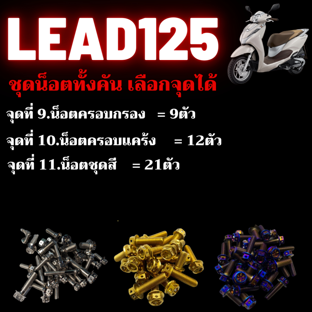 ชุดน็อต-lead125-น็อตครอบกรอง-น็อตครอบแคร้ง-น็อตชุดสี-น็อตสเเตนเลส-304-สนิมไม่ขึ้น-มีทั้งหมด3สี-น็อตเลส-น็อตทอง-น็อตไทเท