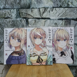 ปิ๊งรักรุ่นพี่สายดุ เล่ม 1-3 มือ 1 มังงะ หนังสือการ์ตูน