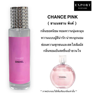 กลิ่น CHANCE PINK ( ชาแนล ชานพิงค์ ) หวานลุคคุณหนูดูแพง