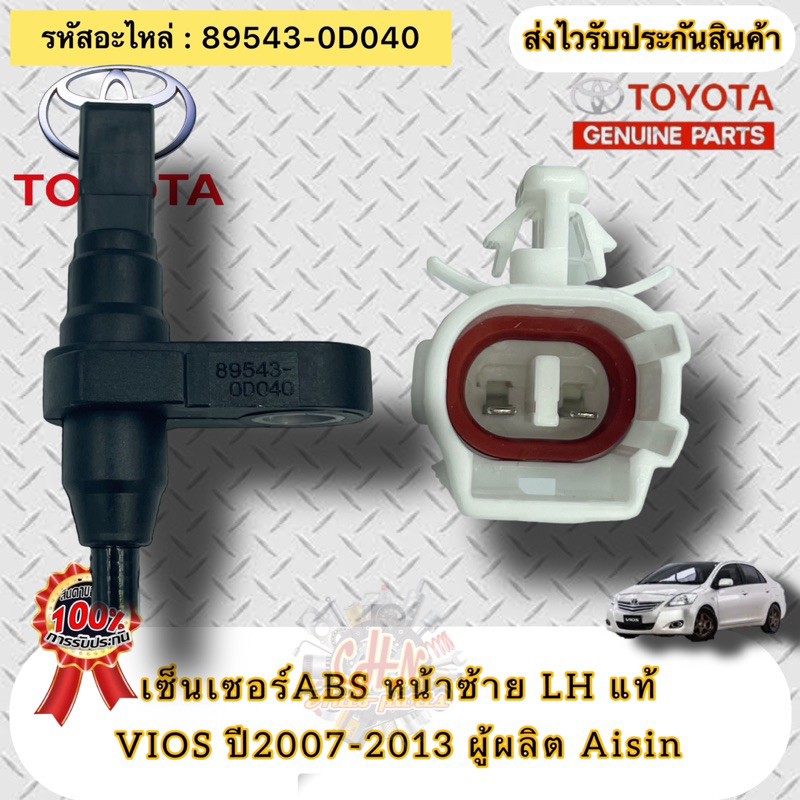 เซ็นเซอร์-abs-แท้-ล้อหน้าซ้าย-lh-วีออส-2007-2013-รหัสอะไหล่-89543-0d040-toyota-vios-2007-2013-ผู้ผลิต-aisin