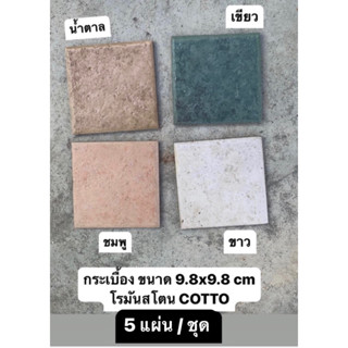 กระเบื้อง 9.8 x 9.8 cm สีเขียว &lt;5 แผ่น/ชุด&gt; โรมันสโตน [ เขียว ชมพุ น้ำตาล ]- Cotto