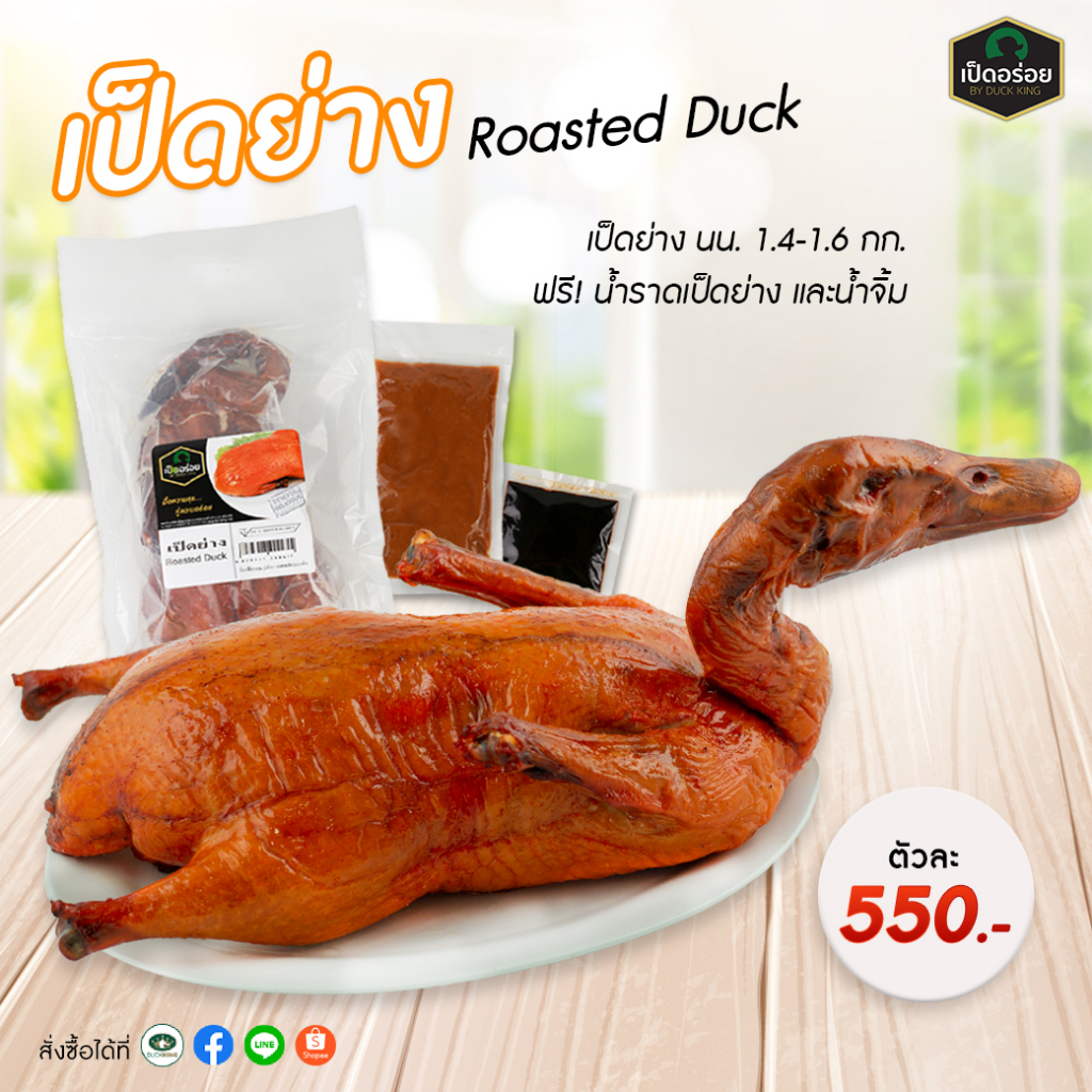 เป็ดย่าง-by-duckking-พร้อมน้ำจิ้ม-น้ำราดเป็ดย่าง