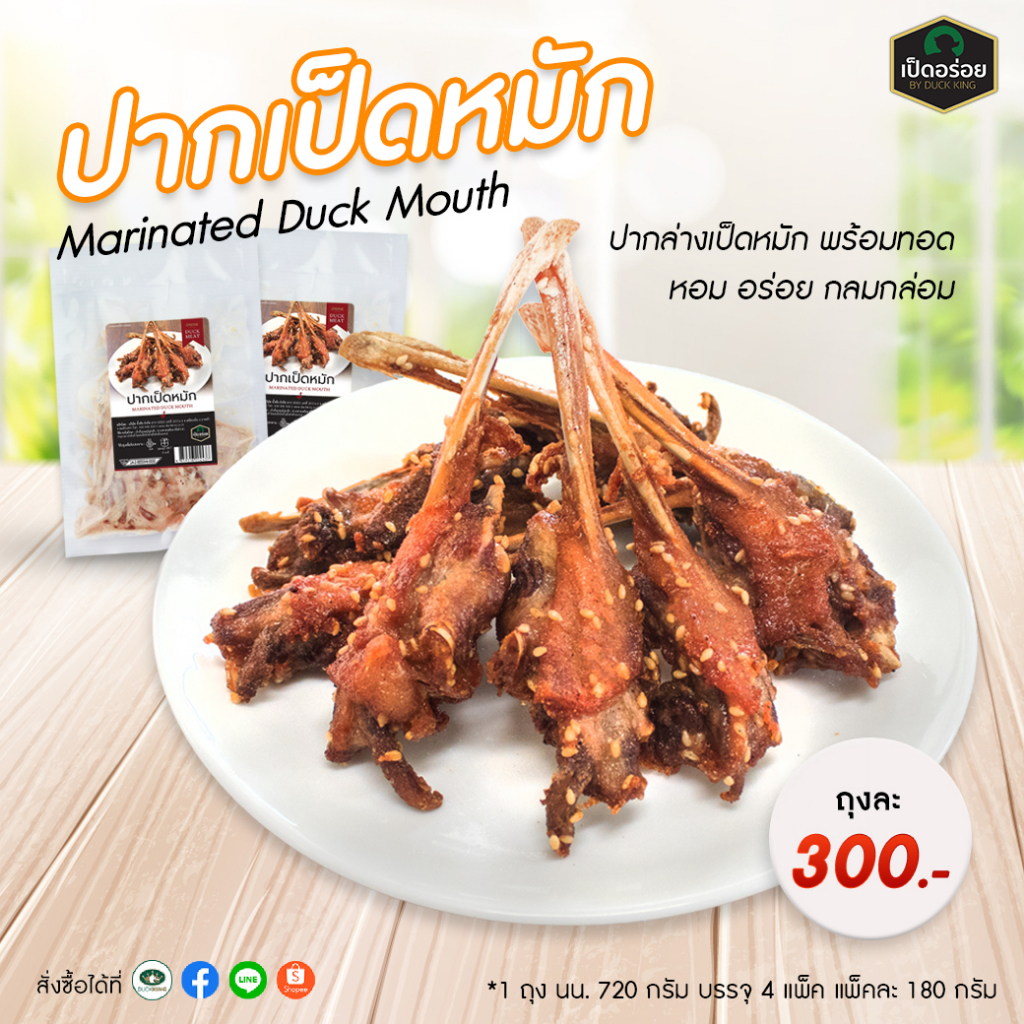 ปากเป็ดหมัก-by-duckking