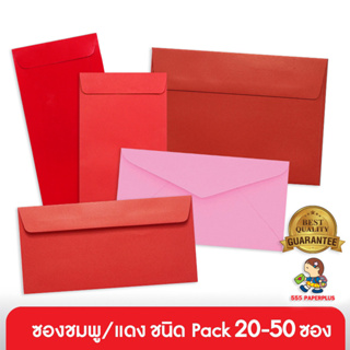 ภาพหน้าปกสินค้า555paperplus ซื้อใน live ลด 50% ซองชมพู-ซองแดงอย่างหนา(20-50ซอง) ซองอั่งเปา ซองตรุษจีน ที่เกี่ยวข้อง