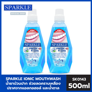 2 ขวด SPARKLE MOUTHWASH FRESH &amp; COOL 500 ML น้ำยาบ้วนปาก สปาร์คเคิล เมาท์วอช เฟรชแอนด์คูล 10388