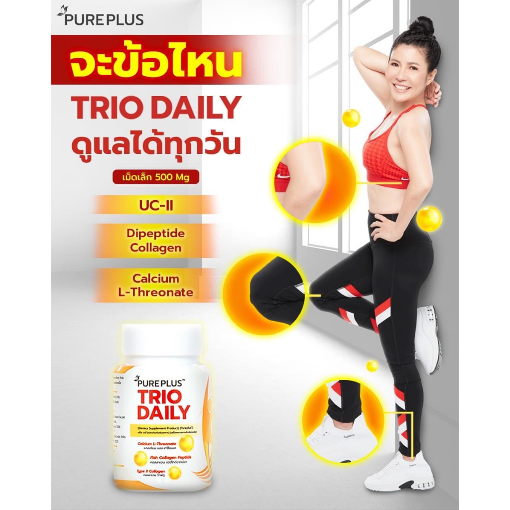 ภาพสินค้า1 แถม 2 ส่งฟรี  PUREPLUS TRIO DAILY เพียวพลัสทรีโอเดลี่ สุดยอดนวัตกรรมเหรียญทองระดับโลก ดูแลข้อเข่า กระดูก จากร้าน thanyanunrichlady บน Shopee ภาพที่ 2