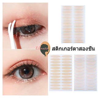 สติ๊กเกอร์ตาสองชั้น เทปปิดตา ไร้รอย สีผิวธรรมชาติ มองไม่เห็น ติดทน Eyelid Tape 24 คู่