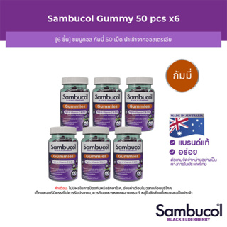 [6 ชิ้น] Sambucol Black Elderberry Gummies แซมบูคอล แบล็ค เอลเดอร์เบอรี่ กัมมี่ 50 เม็ด