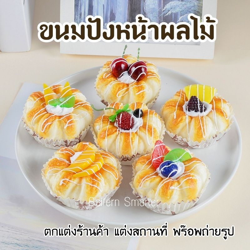 ขนมปังปลอม-เค้กผลไม้-ทาร์ตผลไม้ปลอม-พายผลไม้-อุปกรณ์แต่งร้านเบเกอรี่-พร๊อพแต่งร้าน-อุปกรณ์ประกอบฉาก-พร๊อพถ่ายรูป