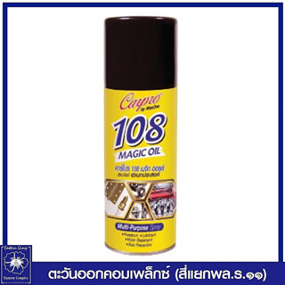 *คาร์โปร 108 เมจิก ออยล์ สเปรย์หล่อลื่น อเนกประสงค์ ป้องกันสนิม และการสึกกร่อน ฉีดได้ 360 องศา 200 มล. 9787