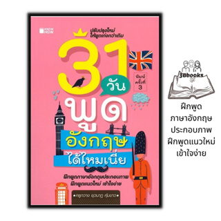 หนังสือ 31 วันพูดอังกฤษได้ไหมเนี่ย : การออกเสียง การพูด สนทนา การใช้ภาษาอังกฤษ ไวยากรณ์ภาษาอังกฤษ
