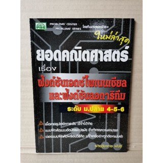 ยอดคณิตศาสตร์ เรื่อง ฟังก์ชันเอกซ์โพเนนเชียลและฟังก์ชันลอการิทึม ระดับ ม.ปลาย 4-5-6 / พีบีซี