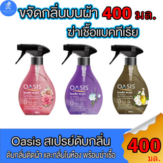 OASIS โอเอซิส สเปรย์ขจัดกลิ่นผ้า และเฟอร์นิเจอร์ พร้อมฆ่าเชื้อโรค ทั้ง 3 กลิ่น ขนาด 400 มล.