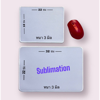 แผ่นรองเมาส์ เปล่า Mouse Pad สำหรับงานซับ งานพิมพ์ลาย Sublimation